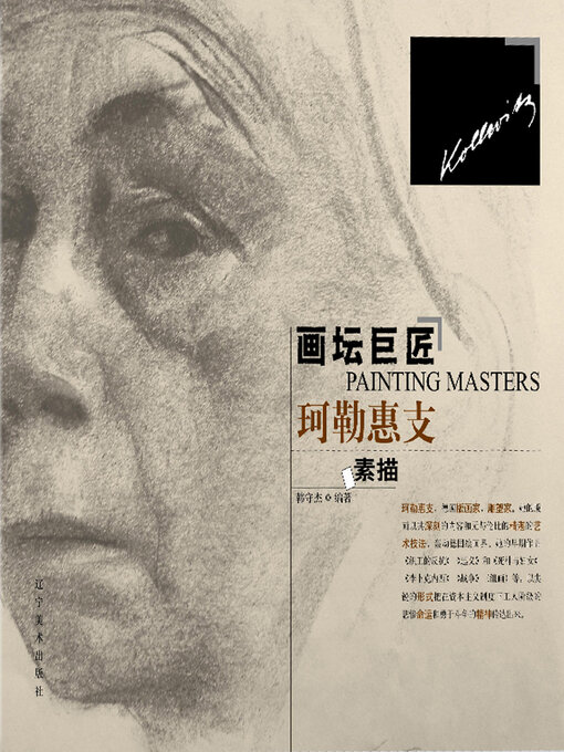 Cover image for 珂勒惠支素描